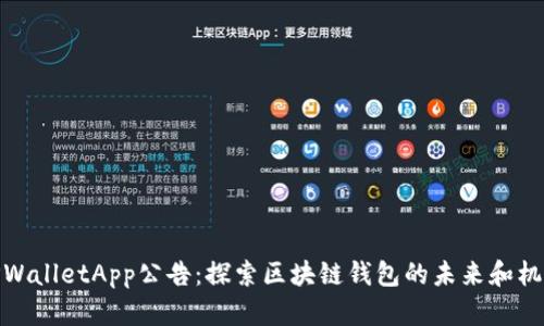 TPWalletApp公告：探索区块链钱包的未来和机遇