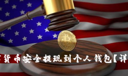 如何将数字货币安全提现到个人钱包？详尽流程解析