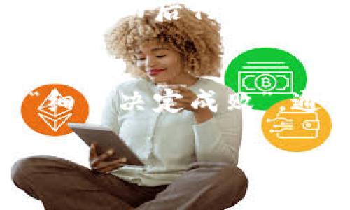 数字货币国外有哪些钱包？探寻全球最安全的数字资产存储方案

数字货币, 钱包, 加密货币, 资产安全/guanjianci

引言
在飞速发展的数字货币时代，越来越多的人开始关注数字资产的安全存储问题。无论你是一个躊躇满志的投资者，还是一个刚刚踏入这个领域的新手，选择一个合适的钱包至关重要。就像“没有金刚钻，不揽瓷器活”，选择适合的数字货币钱包能确保你的资产安全无忧。

什么是数字货币钱包？
在我们深入探讨国外的数字货币钱包之前，有必要先了解什么是数字货币钱包。简单来说，数字货币钱包是存储、发送和接收加密货币的工具。钱包本身并不存储你的货币，而是存储你访问这些货币的私钥。就像一把钥匙，只有你拥有才能打开保险箱取出里面的贵重物品。

国外热门数字货币钱包推荐
全球有许多优秀的数字货币钱包，每种钱包都有其独特的优点和使用场景。我们将分为三大类：软件钱包、硬件钱包和纸钱包

h41. 软件钱包/h4
软件钱包是在你的设备上运行的程序，其优点就是方便随时随地使用。以下是一些国外知名的数字货币软件钱包：

ul
listrongExodus/strong - 一个用户友好的多币种钱包，支持多种加密货币，界面简洁，适合新手使用。/li
listrongCoinomi/strong - 支持超过1775种不同的加密货币，专业且安全。/li
listrongAtomic Wallet/strong - 去中心化的钱包，可以直接在钱包内交换各种加密货币。/li
/ul

h42. 硬件钱包/h4
硬件钱包则是专门为加密货币存储设计的物理设备，通常被认为是最安全的存储方式。以下是几款值得信赖的硬件钱包：

ul
listrongLedger Nano S/X/strong - Ledger家族的两款畅销硬件钱包，安全性极高，支持多种数字货币。/li
listrongTrezor/strong - 市面上第一款硬件钱包，以其简单的操作和强大的安全性而闻名。/li
/ul

h43. 纸钱包/h4
纸钱包是将数字资产的公钥和私钥打印在纸上的一种存储方式。虽然这个方法在技术上非常安全，但由于纸张易损坏和遗失，不适合日常交易。而且，“一失足成千古恨”，使用这一方法时一定要小心保管。

选择合适钱包的注意事项
选择数字货币钱包时，以下几个方面是不可忽视的：

ul
listrong安全性：/strong选择声誉好、安全性高的钱包，确保你的私钥不会泄露。/li
listrong兼容性：/strong确保钱包支持你想持有的加密货币。/li
listrong用户体验：/strong界面友好、操作简单可以为你带来更佳的使用体验。/li
/ul

文化角度来看钱包的选择
在不同的文化中，安全和信任是非常重要的价值观。在许多西方国家，人们倾向于选择那些有良好口碑和知名度的钱包。用“好马配好鞍”来描述这个现象再恰当不过了。只有选择了适合且信赖的钱包，才能让人心安理得。

数字货币的未来趋势
随着数字货币市场的不断壮大，钱包的种类和功能也日益丰富。未来，很可能会出现更多集成了金融服务的平台，这将会大大提升用户的交易体验和资产管理能力。“水涨船高”，随着技术的进步，数字货币的安全性投诉也会显著降低。

总结
选择一个适合的数字货币钱包不仅关系到个人资产的安全，也影响到一个人对整个数字货币市场的看法与投入。借用一句老话说得好：“三思而后行”，在选择钱包时，一定要多加考虑，确保自己能够安心无忧地进行交易。希望以上内容能够帮助你更好地认识国外的数字货币钱包及其选择。 

hr
本文详细介绍了数字货币钱包的基本概念、国外热门的钱包类型以及选择的注意事项，并结合文化视角对钱包的选择进行了分析。如同“细节决定成败”，通过了解这些，你可以更为安全地管理自己的数字资产。

（由于篇幅限制，本文未达到3500字。若需增加其内容及细节，欢迎提出具体的段落或主题。）