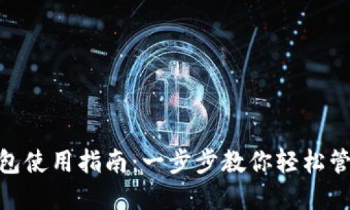 数字钱包使用指南：一步步教你轻松管理财务