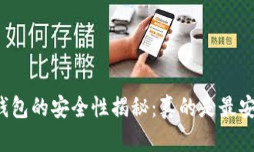 区块链钱包的安全性揭秘：真的是最安全的吗？