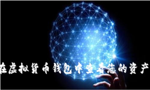 如何在虚拟货币钱包中查看您的资产余额？