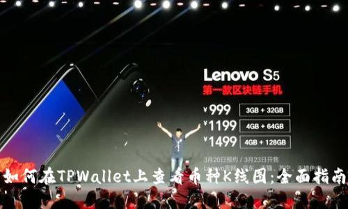 如何在TPWallet上查看币种K线图：全面指南