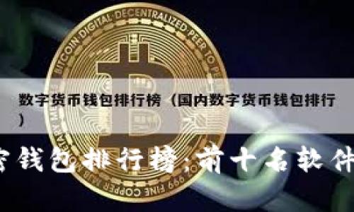 2023年加密钱包排行榜：前十名软件推荐与评测