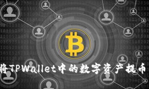 如何轻松将TPWallet中的数字资产提币到交易所？