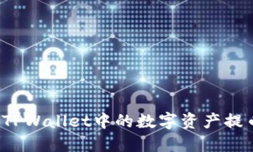如何轻松将TPWallet中的数字资产提币到交易所？