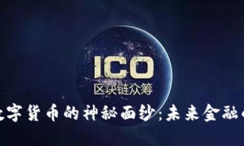 揭开HBC数字货币的神秘面纱：未来金融的潜力之星