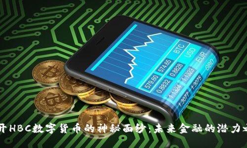 揭开HBC数字货币的神秘面纱：未来金融的潜力之星