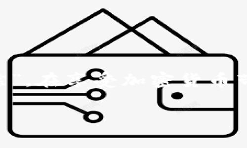    如何使用TPWallet购买BNB：简单步骤与实用指南  / 

 guanjianci  TPWallet, BNB, 加密货币, 数字钱包  /guanjianci 

引言：迈入加密货币的世界
在当今数字化快速发展的时代，加密货币正在逐渐改变我们的金融观念。特别是像BNB（Binance Coin）这样的数字货币，因其广泛的应用场景和强大的支持，吸引了越来越多的投资者。如果你是一位对加密货币感兴趣的新手，或者希望更加方便地管理数字资产，那么TPWallet绝对是一个值得考虑的选择。今天，我们就来详细讲解如何通过TPWallet购买BNB，以及在这个过程中需要注意的事项。

什么是TPWallet？
TPWallet是一款功能强大的数字钱包，支持多种加密货币的管理与交易。它不仅界面友好，操作简单，而且具有安全性高、便捷性强等优势。正如一句古话所说：“工欲善其事，必先利其器。”拥有一个好的工具，将使你的加密货币之旅变得更加轻松愉快。

步骤一：下载并安装TPWallet
首先，你需要在手机的应用商店（如App Store或Google Play）中搜索“TPWallet”，并进行下载与安装。如果你是使用PC的用户，可以访问TPWallet的官网进行下载。安装完成后，打开APP。

步骤二：创建或导入钱包
在首次使用TPWallet时，你需要创建一个新钱包或导入现有钱包。如果你是新用户，可以选择“创建新钱包”。按照提示设置一个强密码，并妥善保管好助记词，这关乎你的数字资产安全。正所谓“亡羊补牢，为时已晚”，务必提前做好安全措施。

步骤三：充值资产
在购买BNB之前，你需要向钱包中充值一些资金。TPWallet支持多种充值方式，例如通过银行转账、信用卡或者其他加密货币的转账。选择你喜欢的方式进行充值，资金到账后就可以进行BNB的购买。在这个环节，不妨借用一句湖南省的谚语：“磨刀不误砍柴工”，提前做好资金准备，将使后续交易更加顺利。

步骤四：购买BNB
有了资金后，你可以开始购买BNB了。在TPWallet首页上，找到“购买”选项，选择BNB作为购买的目标币种。输入你希望购买的数量，并确认交易信息。务必仔细核对，避免出现因为数字输入错误而造成的损失。

步骤五：完成交易
确认无误后，点击“确认购买”。此时，系统会显示交易的相关费用和预计到账时间。一般而言，交易时间不会太久，如果长时间未到账，可以在交易记录中查看状态。“一朝一夕”的耐心将为你的投资带来丰厚的回报。

交易后的注意事项
B的到账后，你可以在资产页面看到相应的BNB余额。在享受收益的同时，也不能放松对资产的管理。在加密货币市场投资，风险与机会并存。保持冷静、持续学习，是成功的关键。

总结
通过TPWallet购买BNB是一项简单且方便的操作，适合各种不同水平的投资者。从下载钱包到完成交易，只需几步就能轻松完成。而在整个过程中，安全始终是放在第一位的。记住“防患未然”，在享受加密货币带来的便利时，也要做好风险管理。

通过今天的介绍，相信你对于如何使用TPWallet购买BNB有了更清晰的认识。一旦掌握了这些技巧，就可以自由地在数字货币市场中畅游，抓住每一个投资的机会。