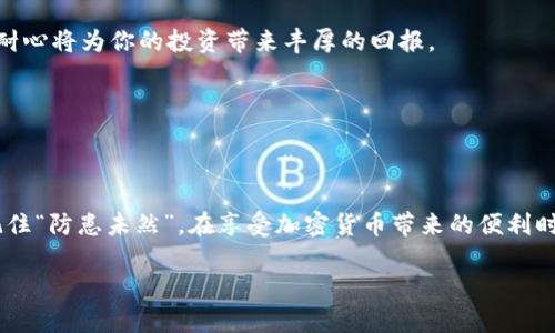    如何使用TPWallet购买BNB：简单步骤与实用指南  / 

 guanjianci  TPWallet, BNB, 加密货币, 数字钱包  /guanjianci 

引言：迈入加密货币的世界
在当今数字化快速发展的时代，加密货币正在逐渐改变我们的金融观念。特别是像BNB（Binance Coin）这样的数字货币，因其广泛的应用场景和强大的支持，吸引了越来越多的投资者。如果你是一位对加密货币感兴趣的新手，或者希望更加方便地管理数字资产，那么TPWallet绝对是一个值得考虑的选择。今天，我们就来详细讲解如何通过TPWallet购买BNB，以及在这个过程中需要注意的事项。

什么是TPWallet？
TPWallet是一款功能强大的数字钱包，支持多种加密货币的管理与交易。它不仅界面友好，操作简单，而且具有安全性高、便捷性强等优势。正如一句古话所说：“工欲善其事，必先利其器。”拥有一个好的工具，将使你的加密货币之旅变得更加轻松愉快。

步骤一：下载并安装TPWallet
首先，你需要在手机的应用商店（如App Store或Google Play）中搜索“TPWallet”，并进行下载与安装。如果你是使用PC的用户，可以访问TPWallet的官网进行下载。安装完成后，打开APP。

步骤二：创建或导入钱包
在首次使用TPWallet时，你需要创建一个新钱包或导入现有钱包。如果你是新用户，可以选择“创建新钱包”。按照提示设置一个强密码，并妥善保管好助记词，这关乎你的数字资产安全。正所谓“亡羊补牢，为时已晚”，务必提前做好安全措施。

步骤三：充值资产
在购买BNB之前，你需要向钱包中充值一些资金。TPWallet支持多种充值方式，例如通过银行转账、信用卡或者其他加密货币的转账。选择你喜欢的方式进行充值，资金到账后就可以进行BNB的购买。在这个环节，不妨借用一句湖南省的谚语：“磨刀不误砍柴工”，提前做好资金准备，将使后续交易更加顺利。

步骤四：购买BNB
有了资金后，你可以开始购买BNB了。在TPWallet首页上，找到“购买”选项，选择BNB作为购买的目标币种。输入你希望购买的数量，并确认交易信息。务必仔细核对，避免出现因为数字输入错误而造成的损失。

步骤五：完成交易
确认无误后，点击“确认购买”。此时，系统会显示交易的相关费用和预计到账时间。一般而言，交易时间不会太久，如果长时间未到账，可以在交易记录中查看状态。“一朝一夕”的耐心将为你的投资带来丰厚的回报。

交易后的注意事项
B的到账后，你可以在资产页面看到相应的BNB余额。在享受收益的同时，也不能放松对资产的管理。在加密货币市场投资，风险与机会并存。保持冷静、持续学习，是成功的关键。

总结
通过TPWallet购买BNB是一项简单且方便的操作，适合各种不同水平的投资者。从下载钱包到完成交易，只需几步就能轻松完成。而在整个过程中，安全始终是放在第一位的。记住“防患未然”，在享受加密货币带来的便利时，也要做好风险管理。

通过今天的介绍，相信你对于如何使用TPWallet购买BNB有了更清晰的认识。一旦掌握了这些技巧，就可以自由地在数字货币市场中畅游，抓住每一个投资的机会。