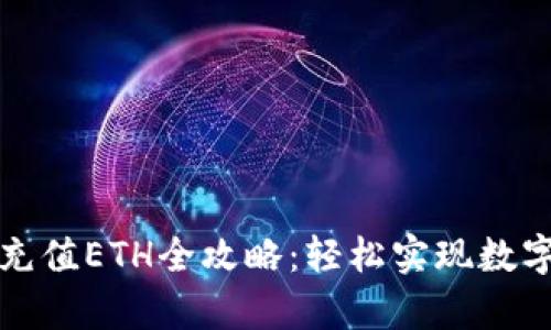 tpwallet充值ETH全攻略：轻松实现数字资产管理