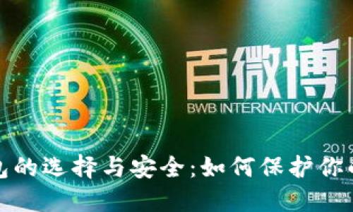 数字币钱包的选择与安全：如何保护你的虚拟资产