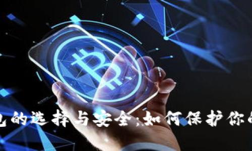 数字币钱包的选择与安全：如何保护你的虚拟资产