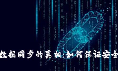 加密钱包数据同步的真相：如何保证安全与实时性
