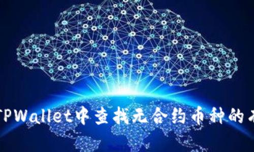 如何在TPWallet中查找无合约币种的有效方法