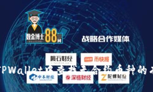 如何在TPWallet中查找无合约币种的有效方法