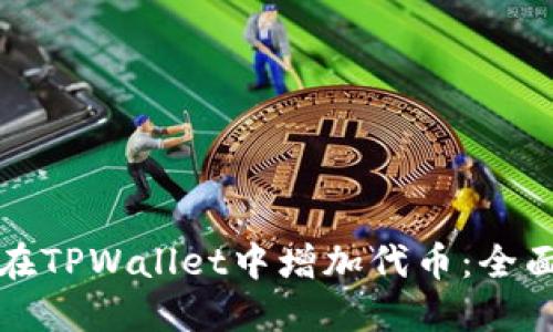 如何在TPWallet中增加代币：全面指南