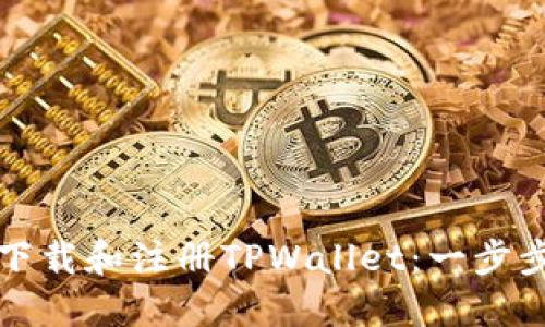 如何下载和注册TPWallet：一步步指南