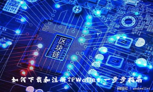 如何下载和注册TPWallet：一步步指南