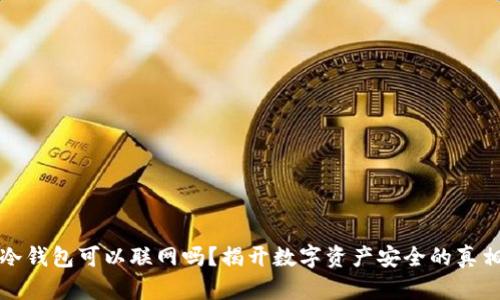冷钱包可以联网吗？揭开数字资产安全的真相