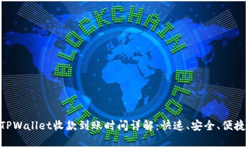 TPWallet收款到账时间详解：快速、安全、便捷