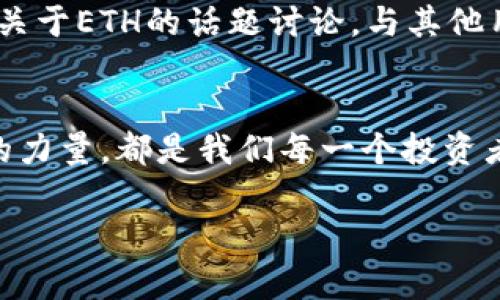 miaojiETH官方钱包价格减半，如何充分利用这个机会/miaoji
ETH, 官方钱包, 价格, 减半/guanjianci

引言：抓住契机，机会总是留给有准备的人
在这个瞬息万变的数字货币市场，ETH（以太坊）官方钱包的价格减半无疑是一个重磅消息。对于初入这一新兴领域的投资者，以及已经在此扎根的老手们来说，这一变化不仅引发了人们的关注，更提供了一个难得的投资机会。“一日之计在于晨”，早日了解并抓住这个机会，可能为你未来的财富增值打下良好的基础。

ETH官方钱包：为何选择它？
ETH官方钱包是以太坊网络中重要的参与者，作为区块链技术的创新，官方钱包为用户提供了安全、便捷的资产管理方式。与其他第三方钱包相比，官方钱包直接与以太坊链进行交互，避免了第三方的信任问题，确保了其安全性和可靠性。“白话说，咱们用自己的摩托车，不去搭那些破旧的公交车。”

价格减半的背后：市场动态解读
最近，ETH官方钱包的价格减半这一现象并不是偶然，而是市场供需关系变化的自然结果。随着越来越多的人参与到以太坊的生态当中，ETH的使用频率不断提高，从而推动了其官方钱包的需求。因此，价格的调整可以视为市场对这种需求的一种回应。此外，从以太坊网络的升级和改进来看，官方钱包得到了更多的功能支持，使得它更具吸引力...

如何利用价格减半的机会？
1. **及时入场**：面对此次减半，抓紧时间了解并购买ETH，投资者能够在价格相对低廉的时候进入市场，未来或能获得较好的回报。
2. **资产配置**：对于已经持有ETH的用户，可以考虑在价格减半后进行资产的重新配置，提高投资的灵活性和收益潜力。
3. **风险管理**：无论投资什么，风险控制始终是重中之重。可以制定合适的止损策略和预期收益水平，避免情绪化交易。

社区的力量：群策群力，共同成长
在以太坊的生态中，社区的支持与参与是不可或缺的，“人心齐，泰山移”，通过分享信息和资源，大家可以共同受益。在微信群、Telegram或者各大论坛中，加入关于ETH的话题讨论，与其他用户交流心得，能够获得更多的见解和建议。

总结：未来的无限可能
ETH官方钱包价格减半不仅是一次市场的调整，更是一次投资机会的显现。在这个过程中，了解市场动向、培养良好的投资习惯、灵活调整策略，以及依靠社区的力量，都是我们每一个投资者需要重视的。希望每一个人在这次机会中都能有所收获，正所谓“留得青山在，不怕没柴烧”。未来的道路，无疑是光明的。

（后续的详细内容还可围绕各个方面如ETH的发展历程、不同钱包的比较、实际用户的体验分享等进行深入讨论，逐步达成3500字的目标内容）