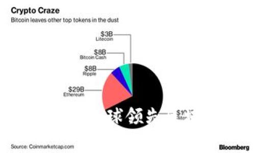 区块链哪家强：深度分析全球领先区块链平台的实力与特色