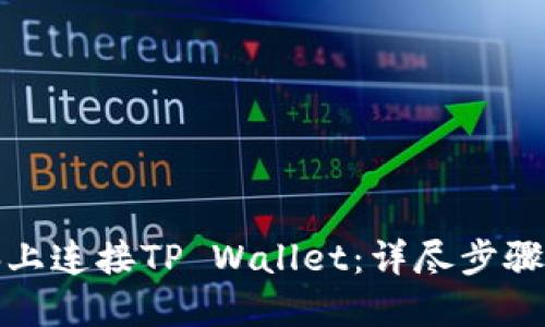 如何在电脑上连接TP Wallet：详尽步骤与实用技巧