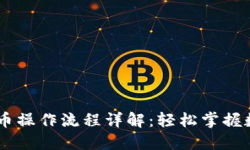 TPWallet买币操作流程详解：轻松掌握数字货币交易