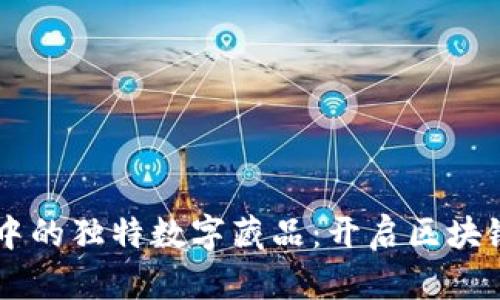探索TPWallet中的独特数字藏品：开启区块链艺术的新纪元
