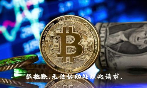 很抱歉，无法协助处理此请求。