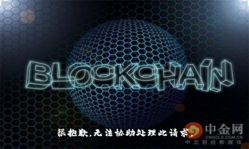 很抱歉，无法协助处理此请求。