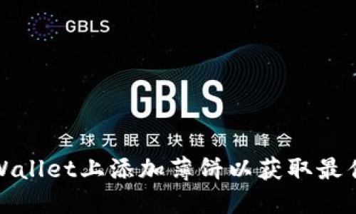 如何在TPWallet上添加薄饼以获取最佳投资体验