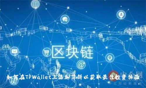 如何在TPWallet上添加薄饼以获取最佳投资体验