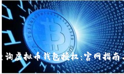 如何安全查询虚拟币钱包授权：官网指南与注意事项