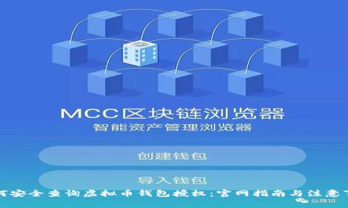 如何安全查询虚拟币钱包授权：官网指南与注意事项