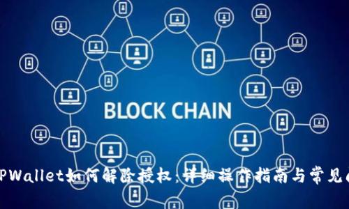 最新版TPWallet如何解除授权：详细操作指南与常见问题解答