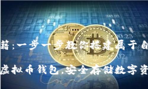 虚拟币钱包的创建秘籍：一步一步教你搭建属于自己的数字资产守护者

如何轻松创建自己的虚拟币钱包，安全存储数字资产的最佳指南