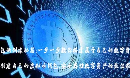 虚拟币钱包的创建秘籍：一步一步教你搭建属于自己的数字资产守护者

如何轻松创建自己的虚拟币钱包，安全存储数字资产的最佳指南