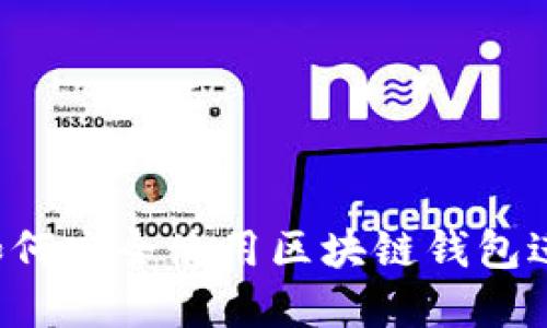 发现TPWallet：如何安全使用区块链钱包进行数字资产管理