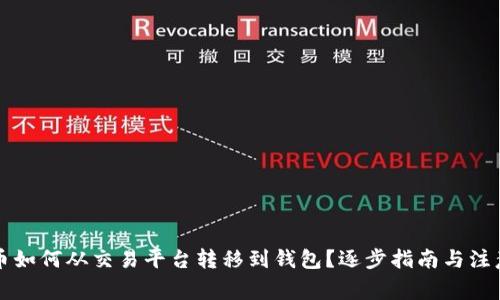 虚拟币如何从交易平台转移到钱包？逐步指南与注意事项