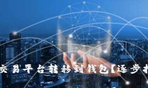 虚拟币如何从交易平台转移到钱包？逐步指南与注意事项