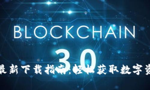 tpwallet最新下载指南：轻松获取数字资产的钥匙