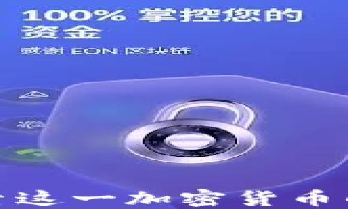 
狗狗币2025：探索这一加密货币的未来与投资潜力