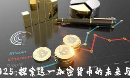 
狗狗币2025：探索这一加密货币的未来与投资潜力