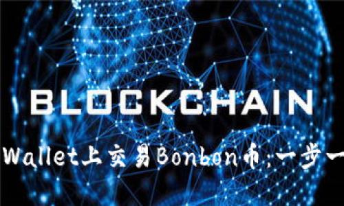 如何在TPWallet上交易Bonbon币：一步一步的指南