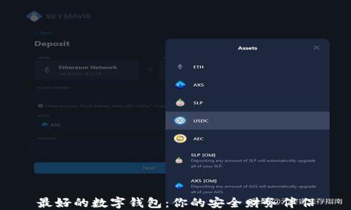 
最好的数字钱包：你的安全财务伴侣