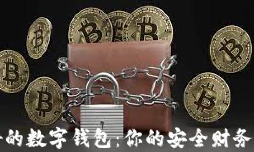 
最好的数字钱包：你的安全财务伴侣