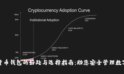 加密货币钱包的好处与选择指南：助您安全管理数字资产