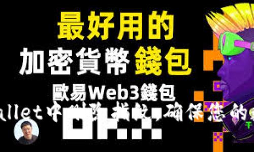 如何在TP Wallet中删除指纹，确保您的数字资产安全